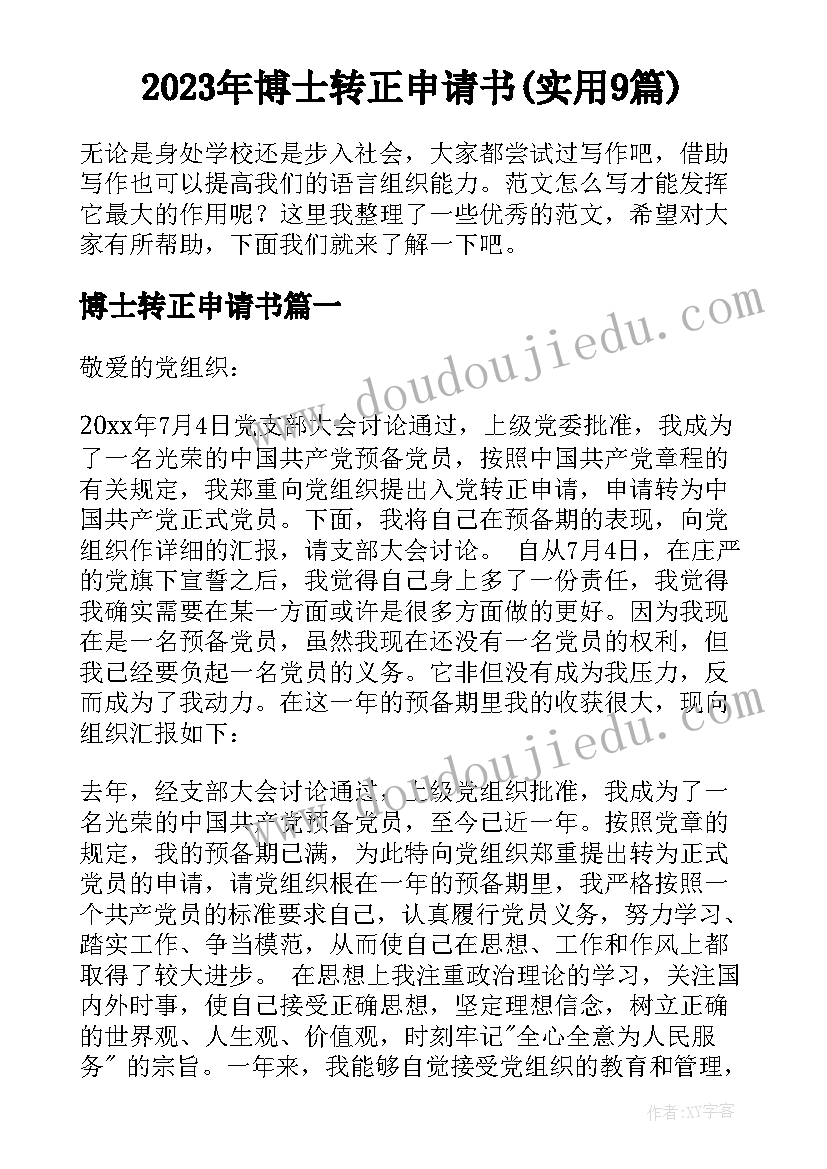 2023年博士转正申请书(实用9篇)