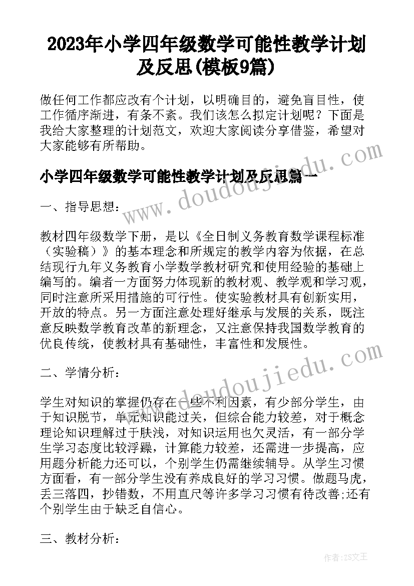 2023年小学四年级数学可能性教学计划及反思(模板9篇)