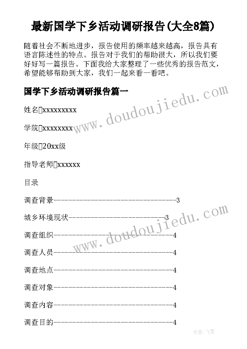 最新国学下乡活动调研报告(大全8篇)