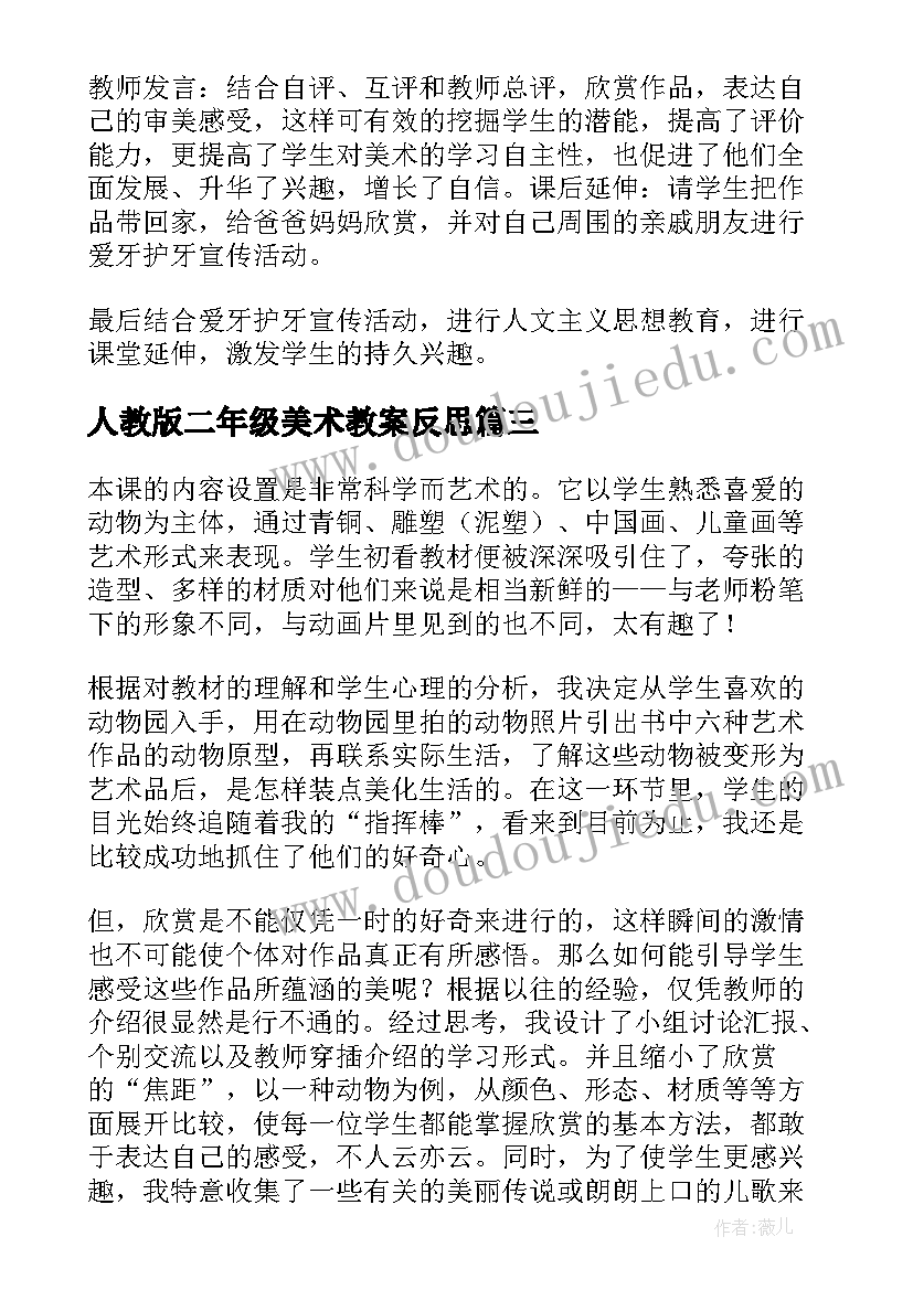 最新人教版二年级美术教案反思(模板8篇)