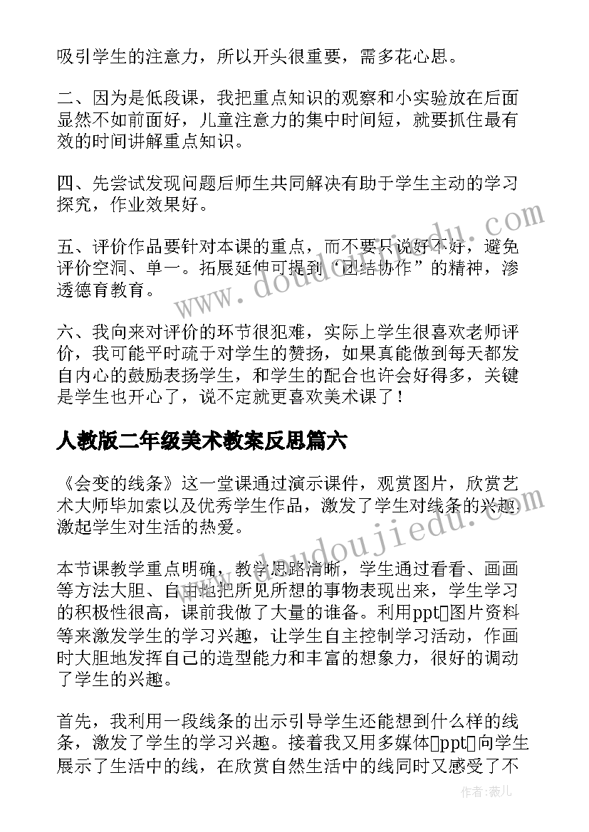 最新人教版二年级美术教案反思(模板8篇)