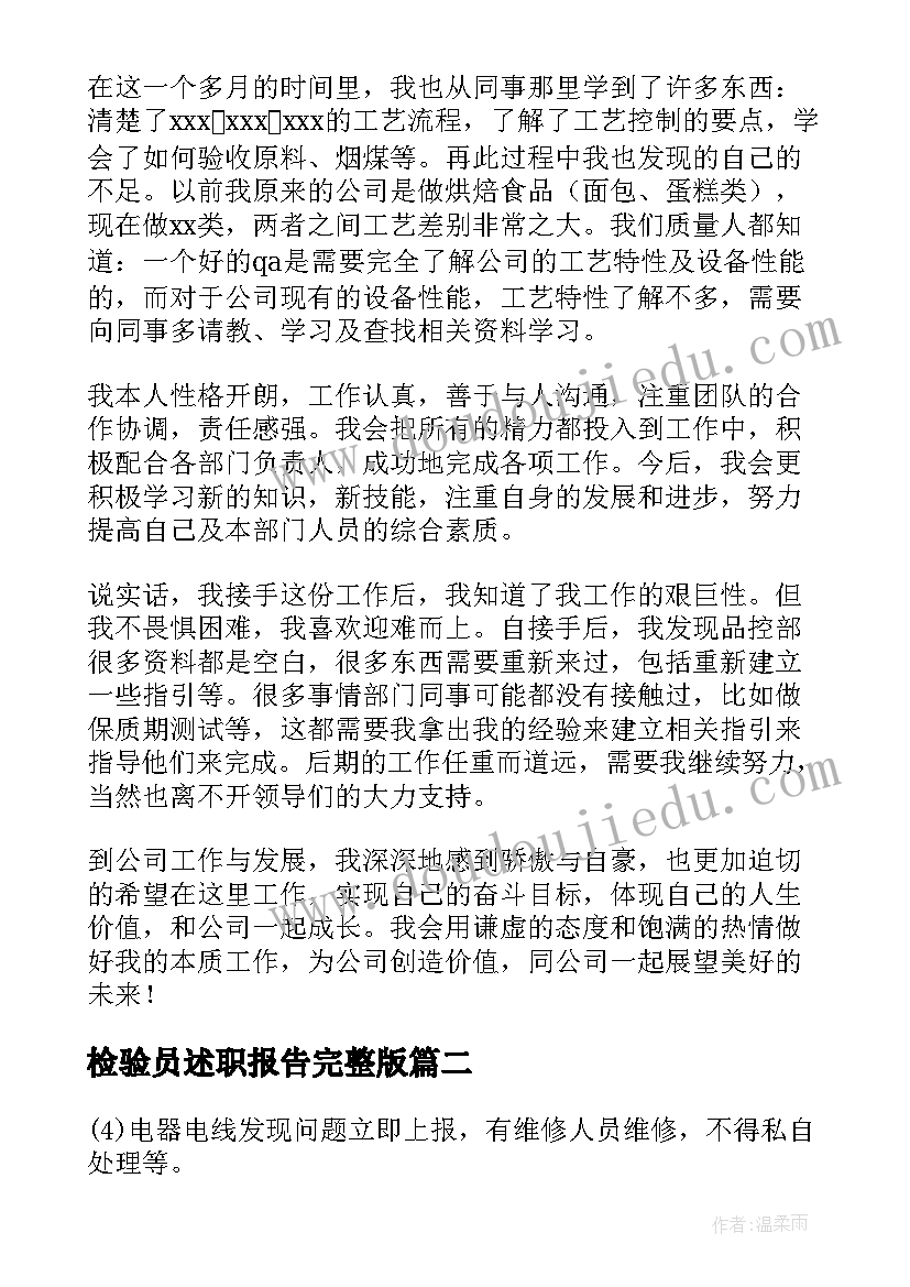 检验员述职报告完整版 质量检验员述职报告(通用5篇)