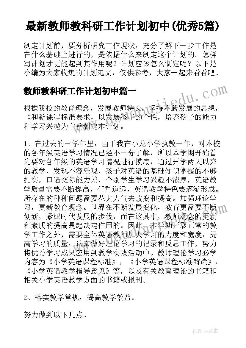 最新教师教科研工作计划初中(优秀5篇)