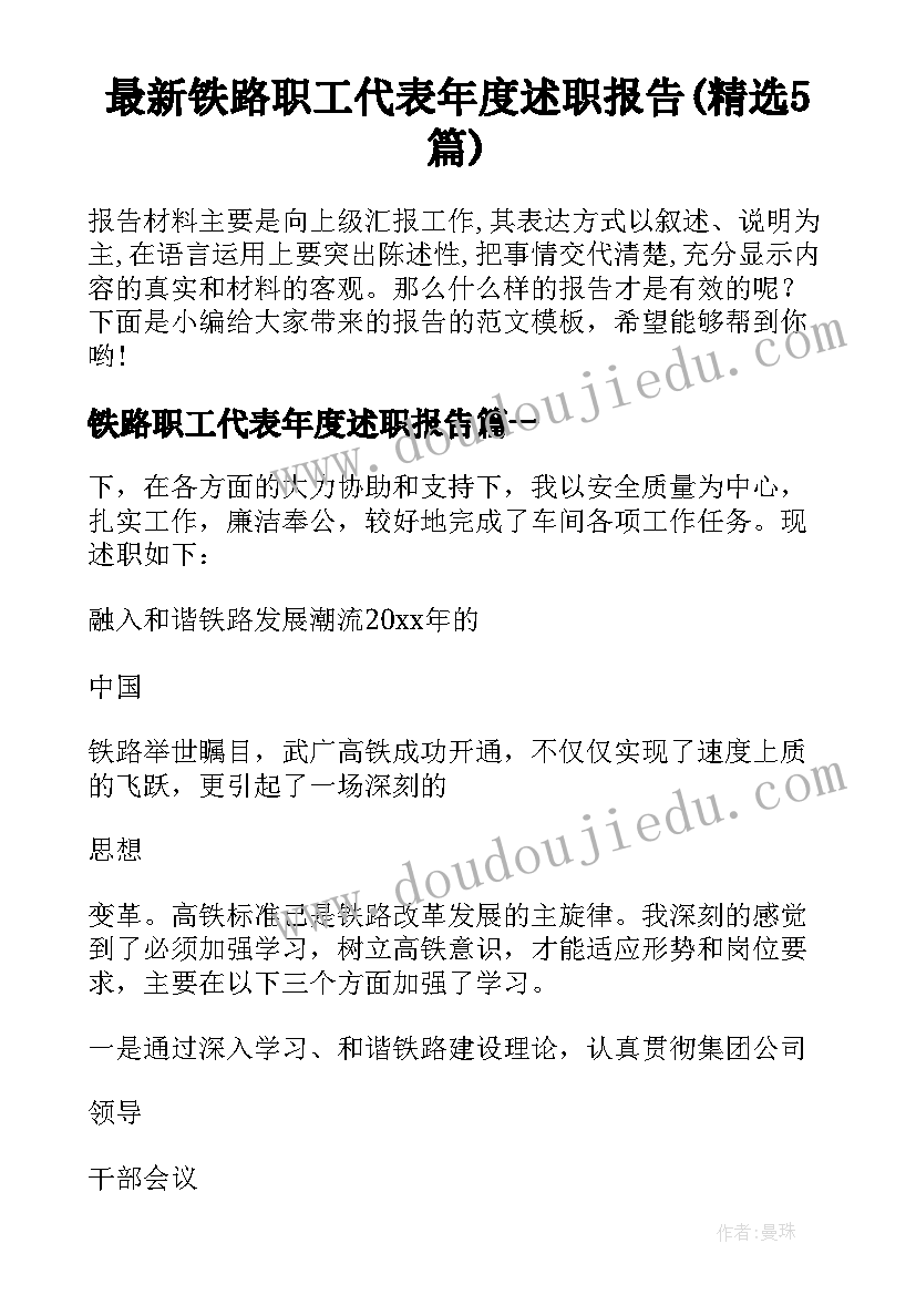 最新铁路职工代表年度述职报告(精选5篇)