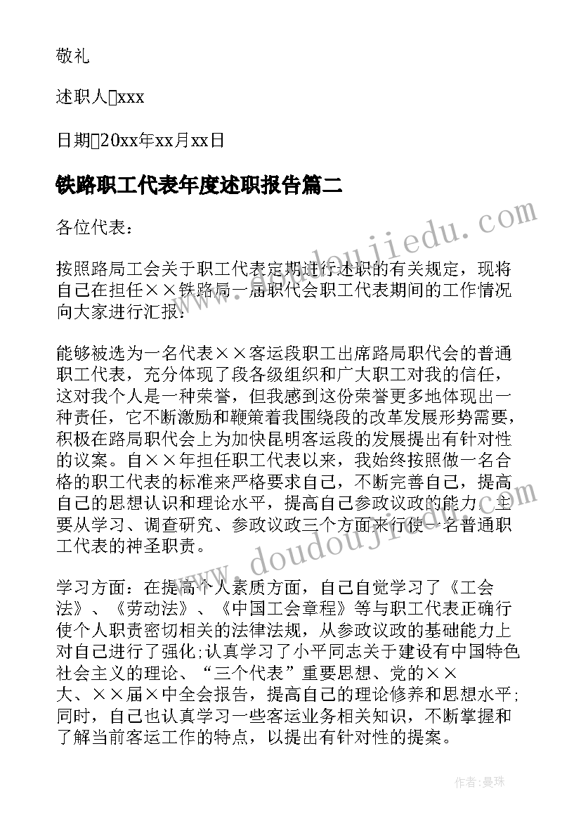 最新铁路职工代表年度述职报告(精选5篇)