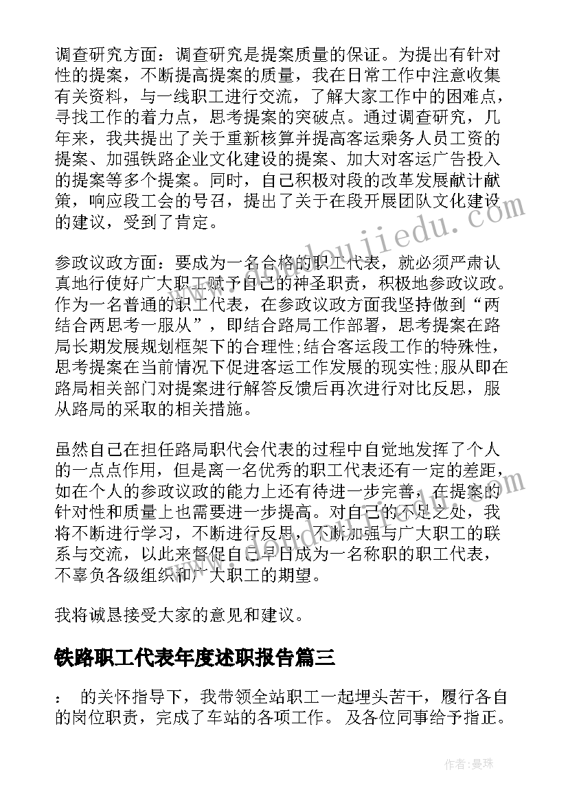 最新铁路职工代表年度述职报告(精选5篇)