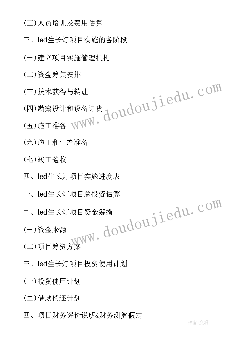 节能资金管理办法 LED生长灯项目资金申请报告(实用9篇)