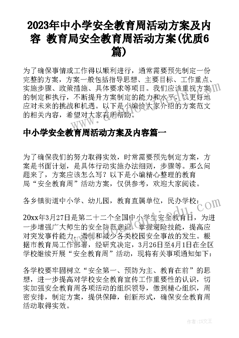 2023年中小学安全教育周活动方案及内容 教育局安全教育周活动方案(优质6篇)