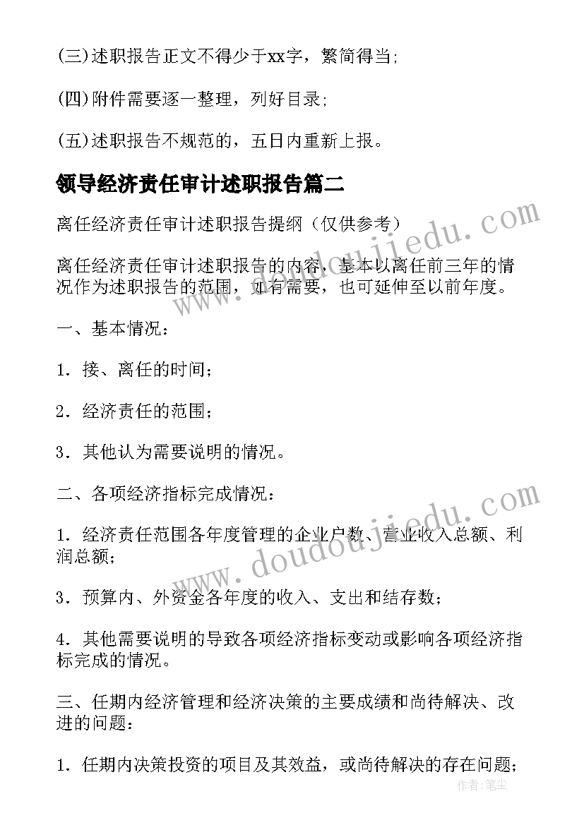 2023年领导经济责任审计述职报告 经济责任审计述职报告(汇总5篇)