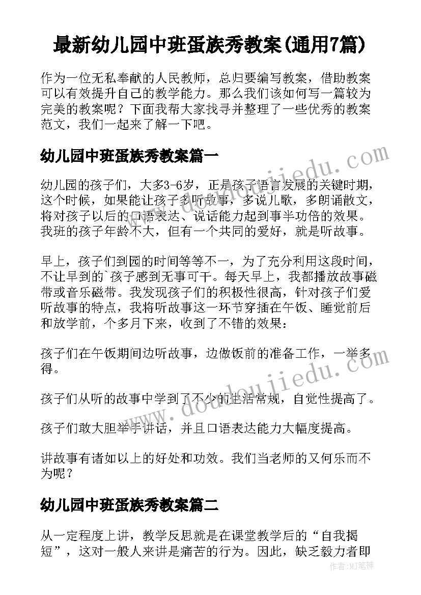 最新幼儿园中班蛋族秀教案(通用7篇)