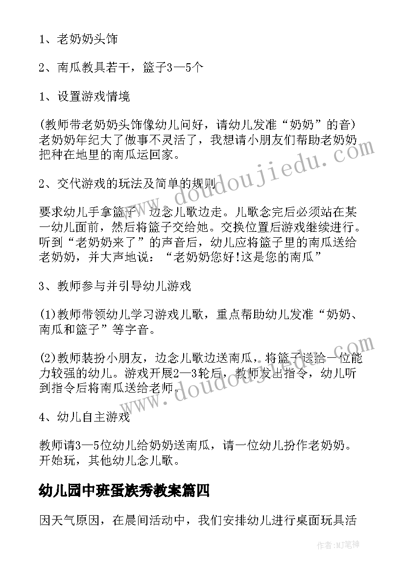 最新幼儿园中班蛋族秀教案(通用7篇)