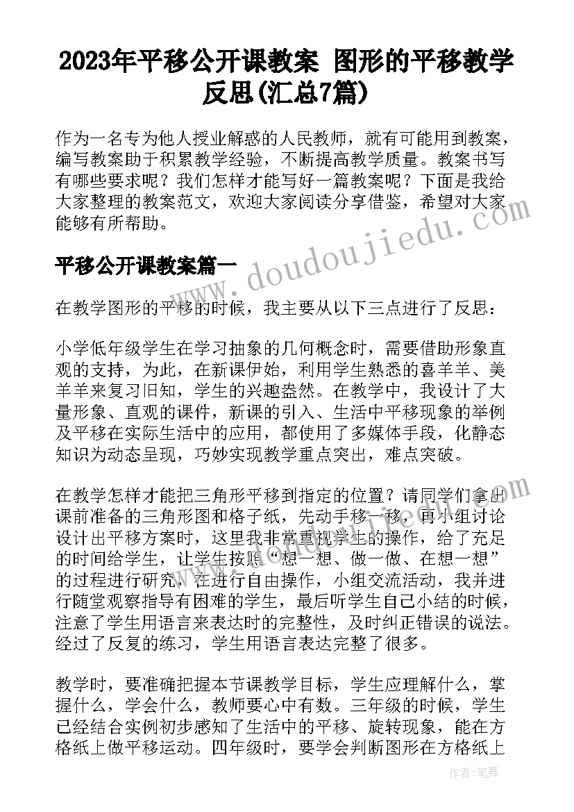 2023年平移公开课教案 图形的平移教学反思(汇总7篇)