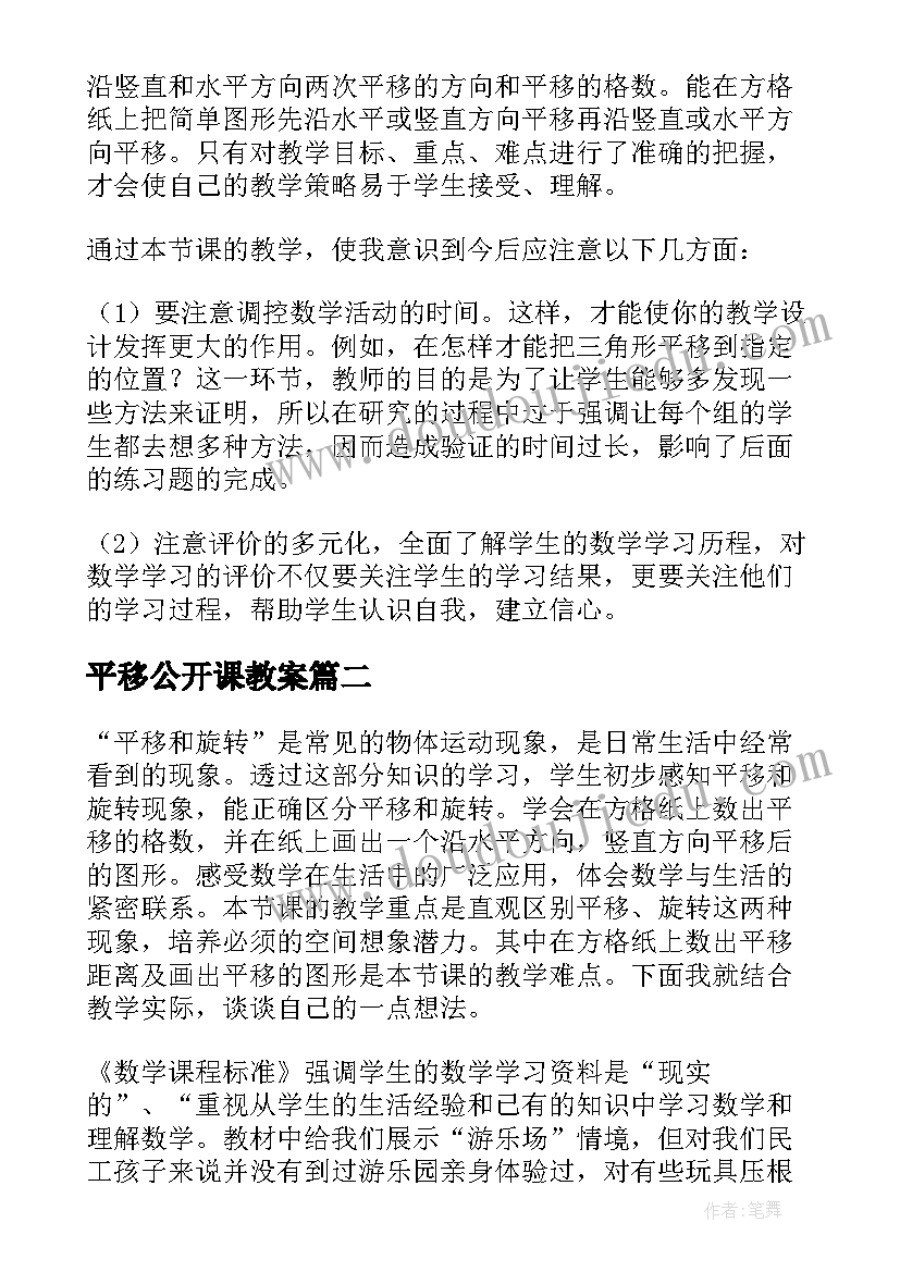 2023年平移公开课教案 图形的平移教学反思(汇总7篇)