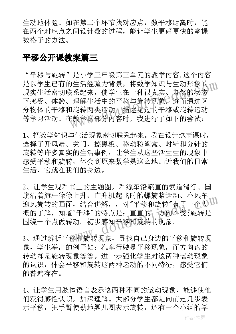 2023年平移公开课教案 图形的平移教学反思(汇总7篇)