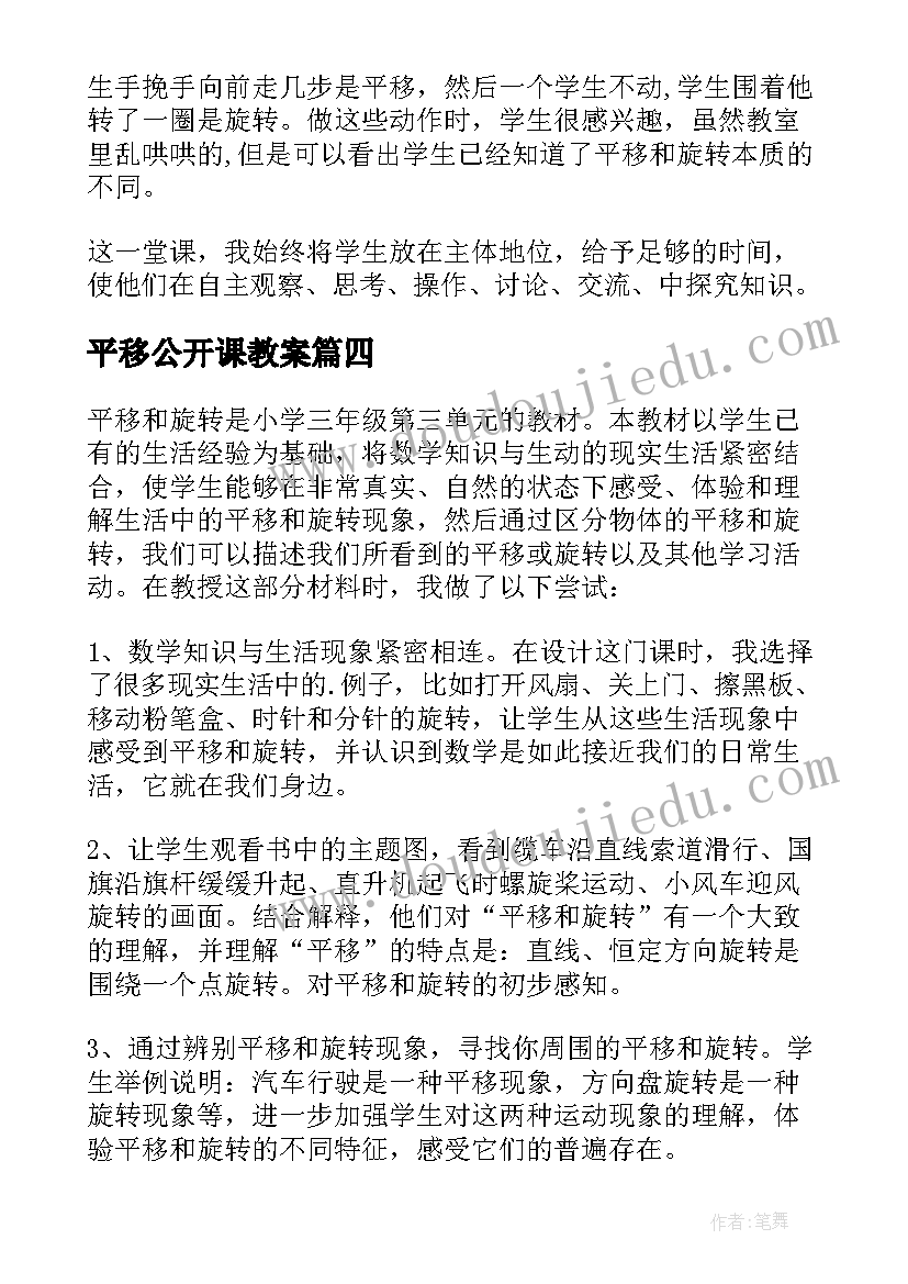 2023年平移公开课教案 图形的平移教学反思(汇总7篇)