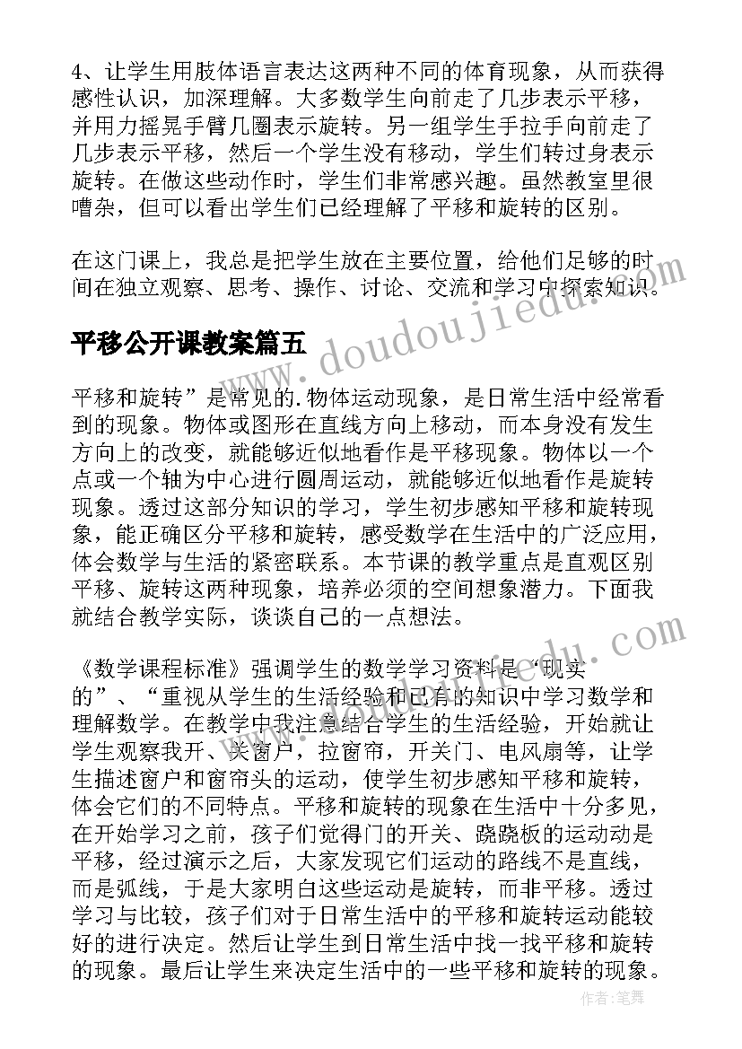 2023年平移公开课教案 图形的平移教学反思(汇总7篇)