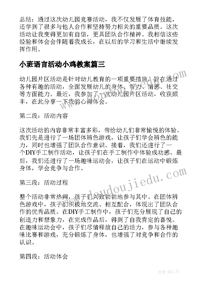 小班语言活动小鸡教案(汇总7篇)