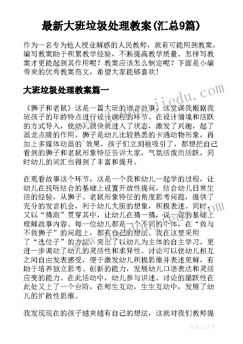 最新大班垃圾处理教案(汇总9篇)