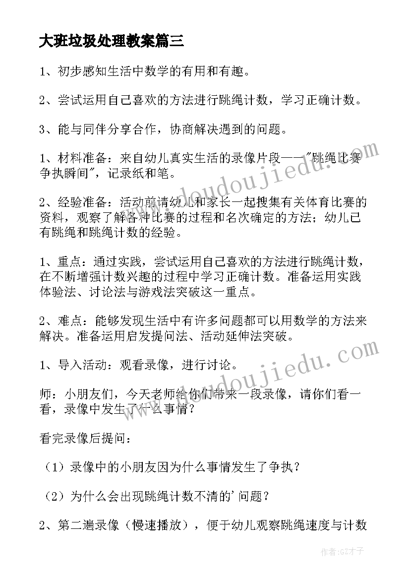 最新大班垃圾处理教案(汇总9篇)