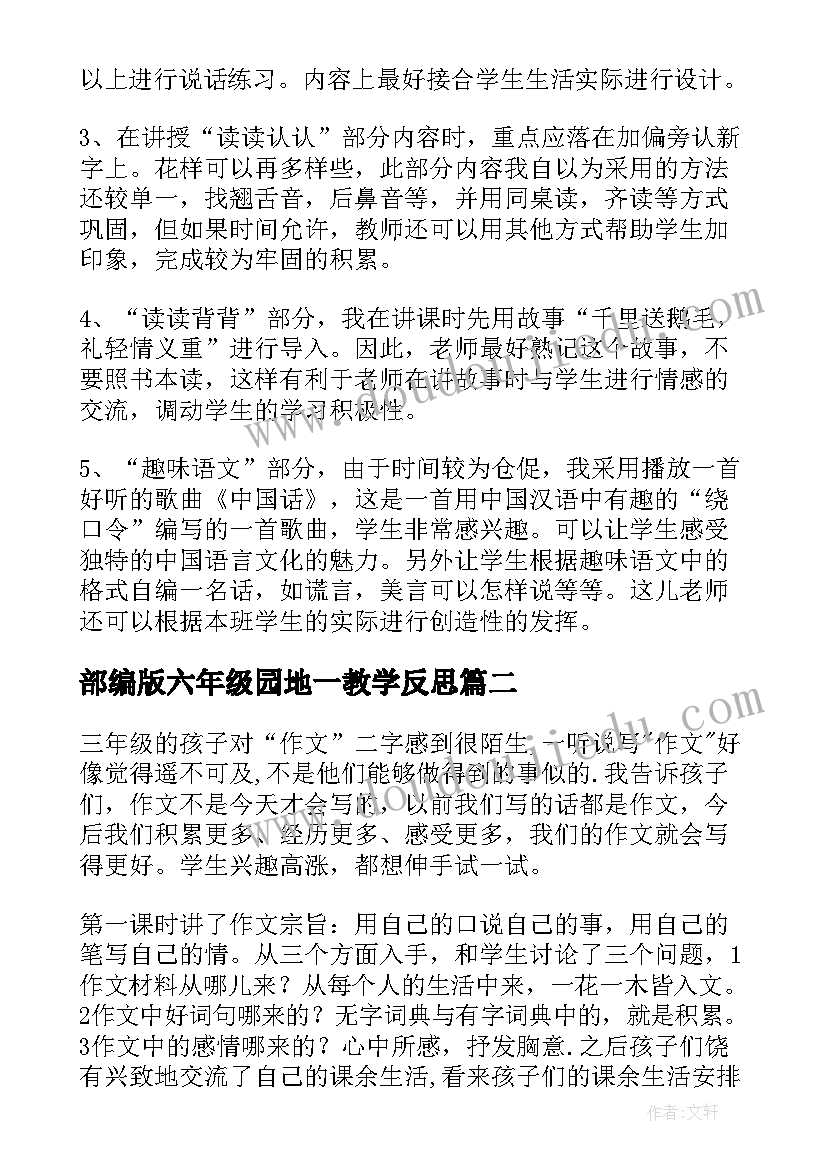 部编版六年级园地一教学反思(通用5篇)