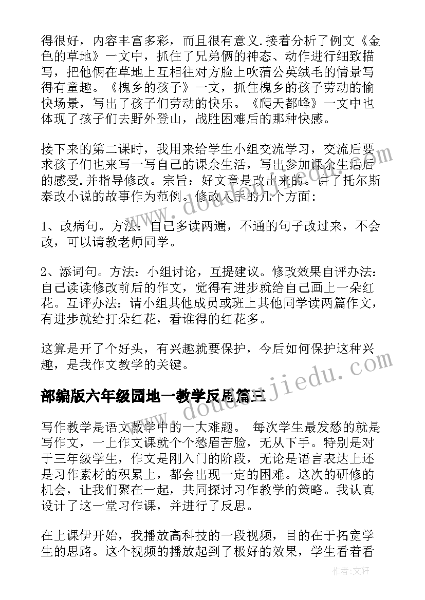 部编版六年级园地一教学反思(通用5篇)