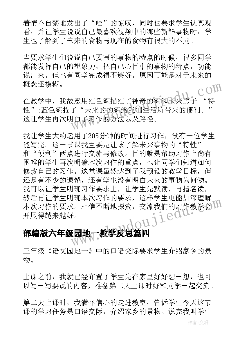 部编版六年级园地一教学反思(通用5篇)