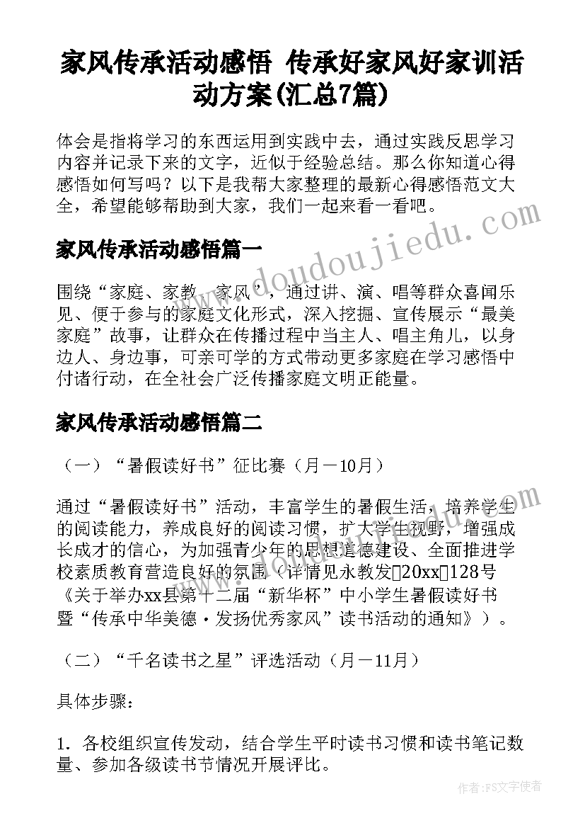 家风传承活动感悟 传承好家风好家训活动方案(汇总7篇)