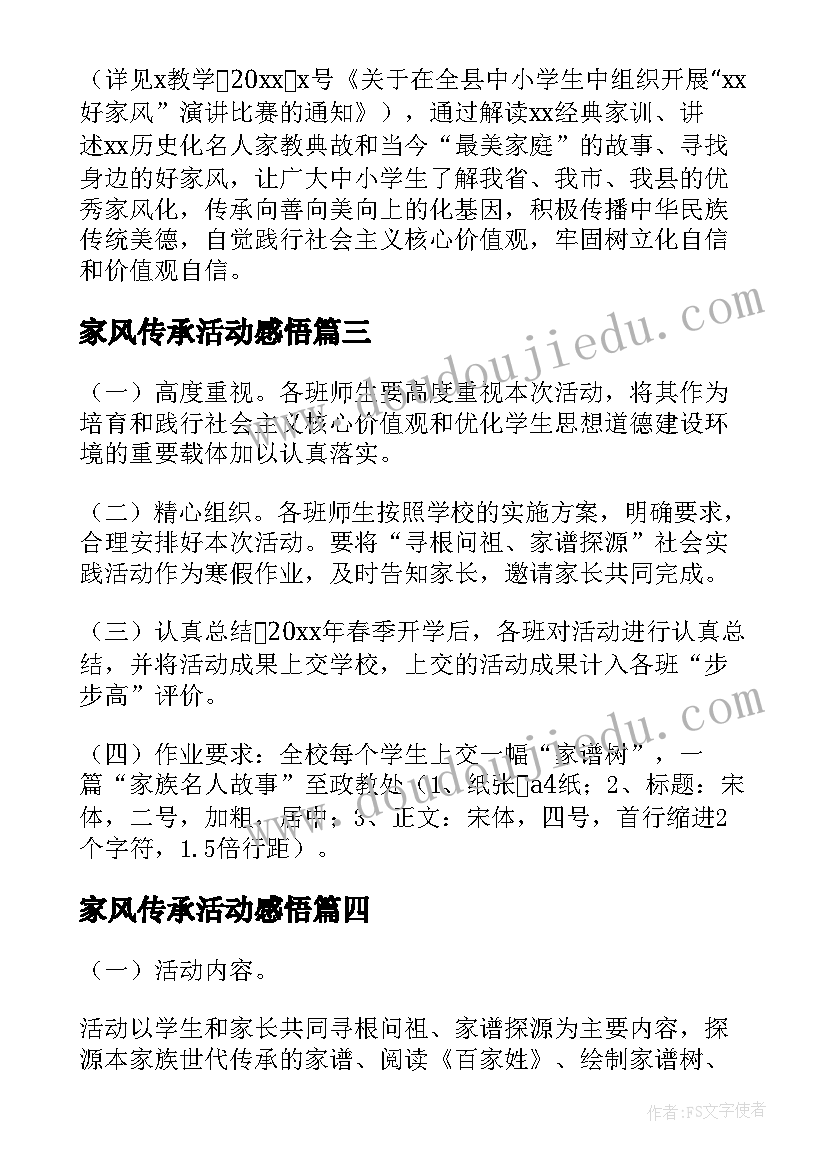 家风传承活动感悟 传承好家风好家训活动方案(汇总7篇)