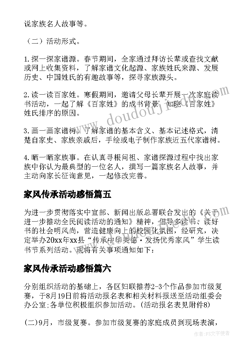 家风传承活动感悟 传承好家风好家训活动方案(汇总7篇)