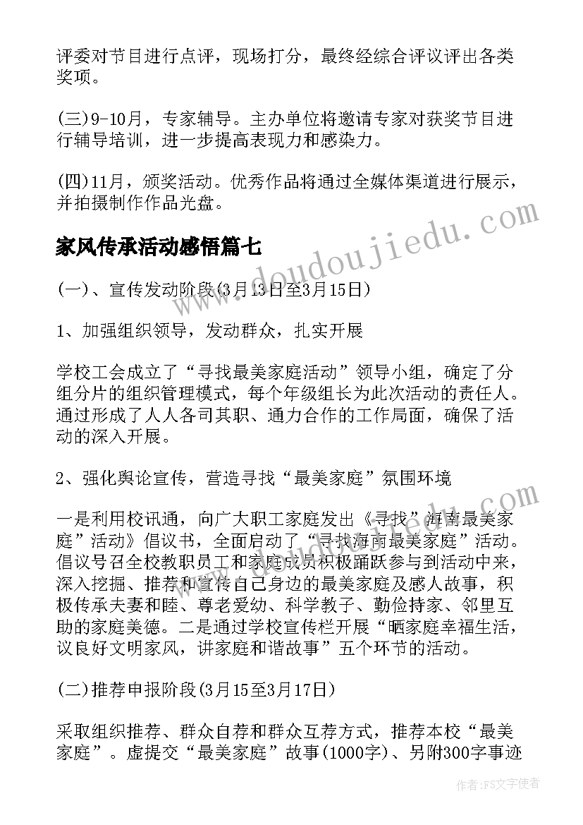 家风传承活动感悟 传承好家风好家训活动方案(汇总7篇)