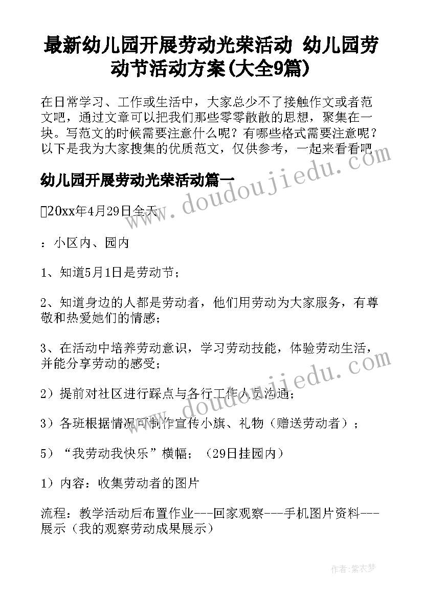 最新幼儿园开展劳动光荣活动 幼儿园劳动节活动方案(大全9篇)