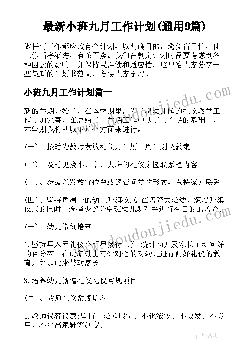 最新小班九月工作计划(通用9篇)