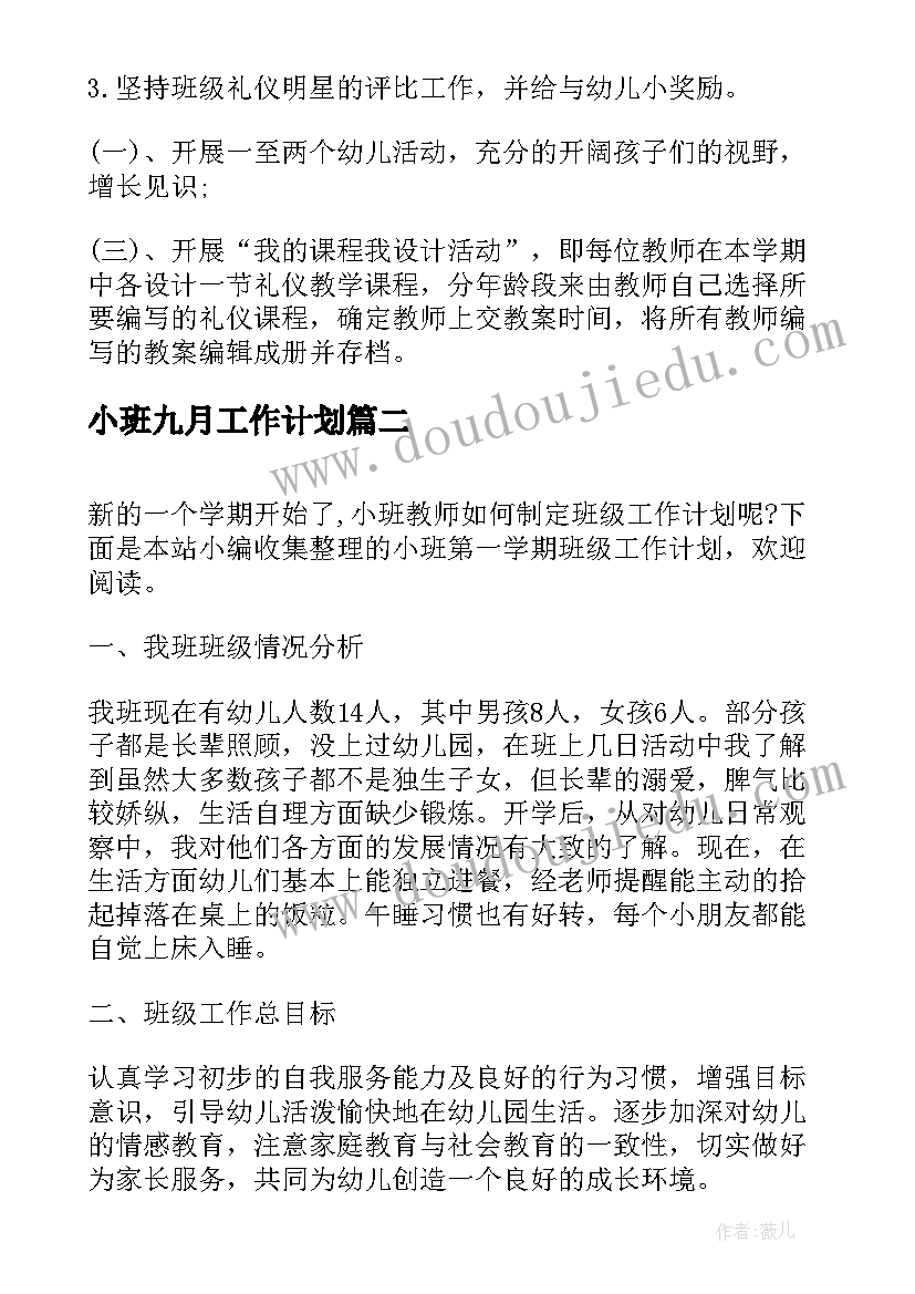 最新小班九月工作计划(通用9篇)