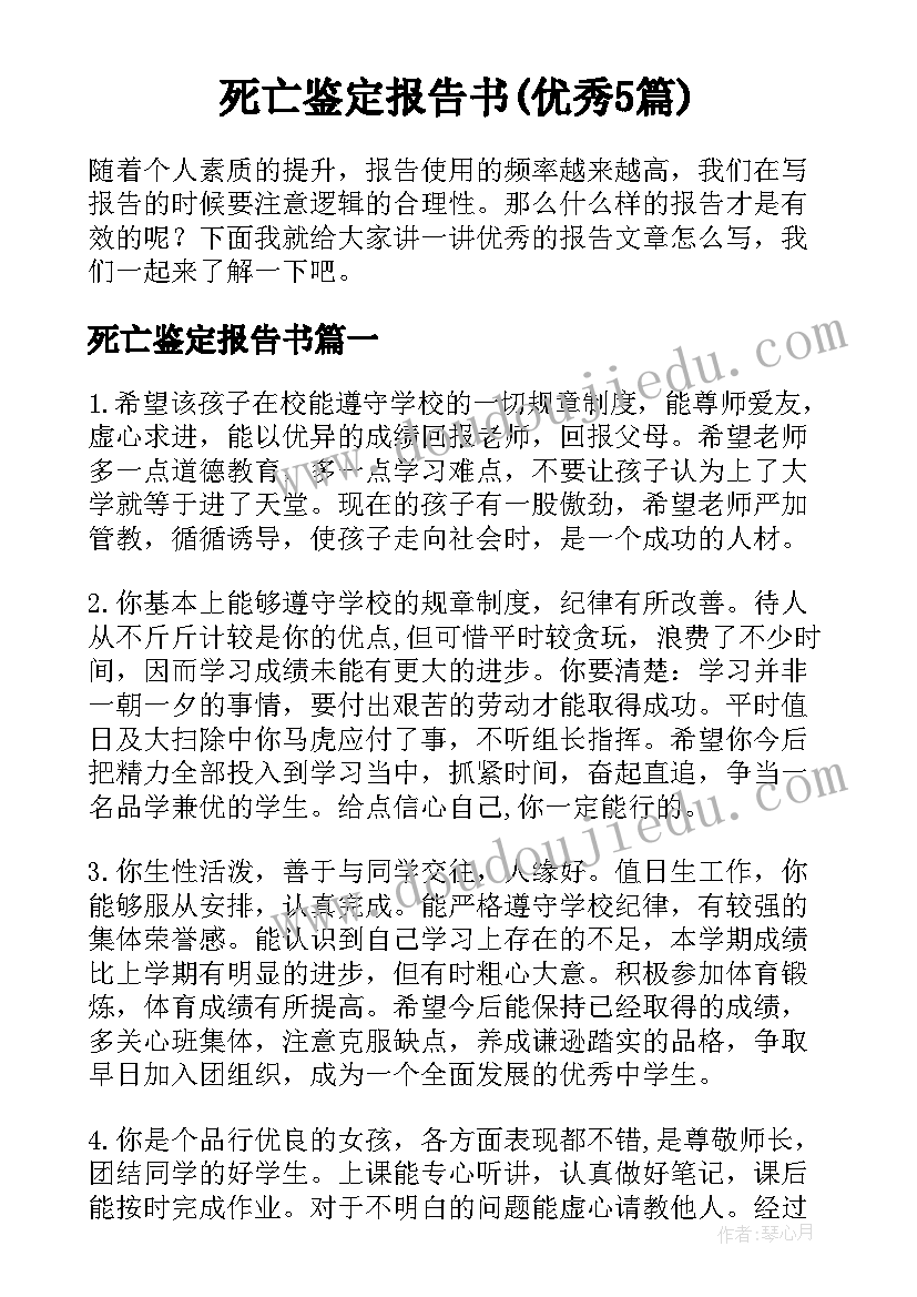 死亡鉴定报告书(优秀5篇)