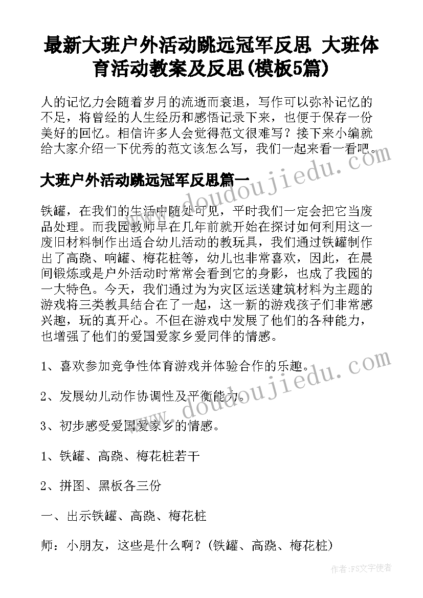 最新大班户外活动跳远冠军反思 大班体育活动教案及反思(模板5篇)