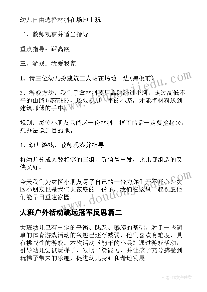 最新大班户外活动跳远冠军反思 大班体育活动教案及反思(模板5篇)