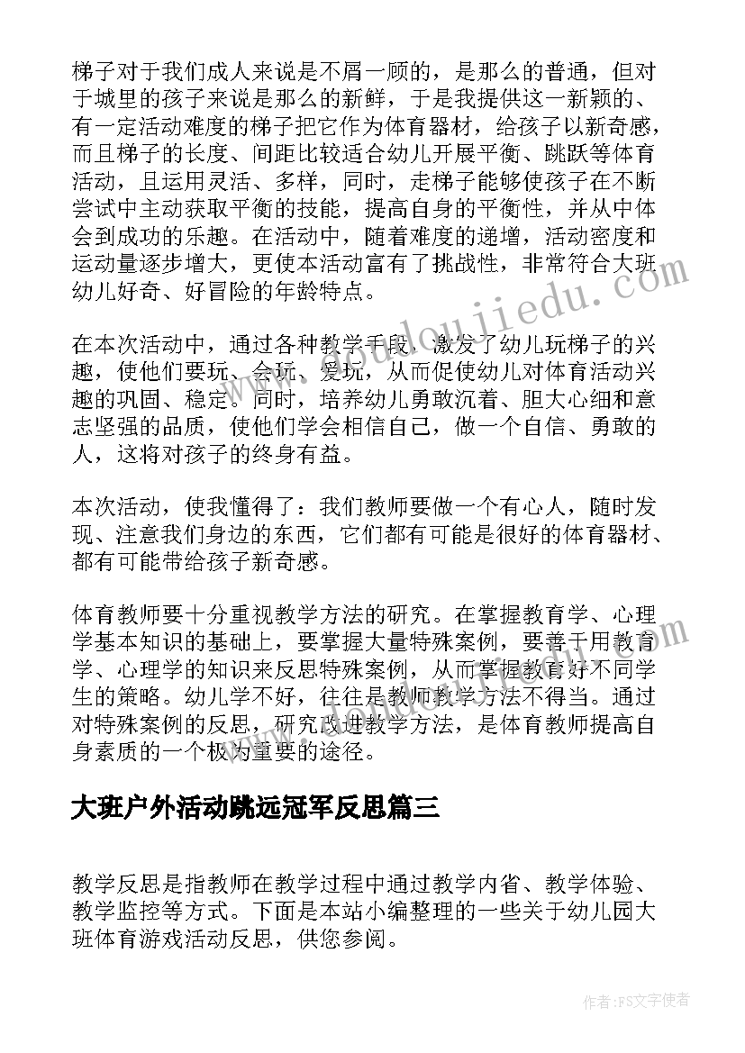 最新大班户外活动跳远冠军反思 大班体育活动教案及反思(模板5篇)