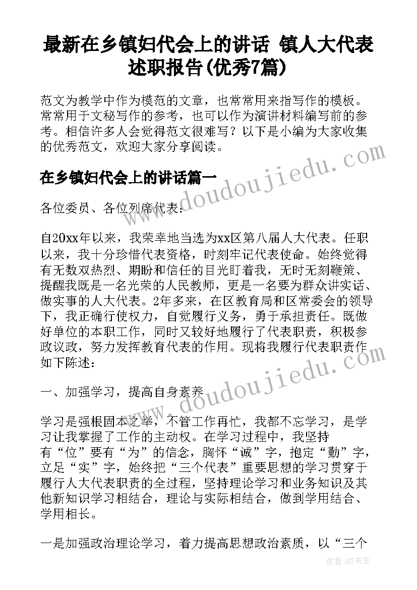 最新在乡镇妇代会上的讲话 镇人大代表述职报告(优秀7篇)