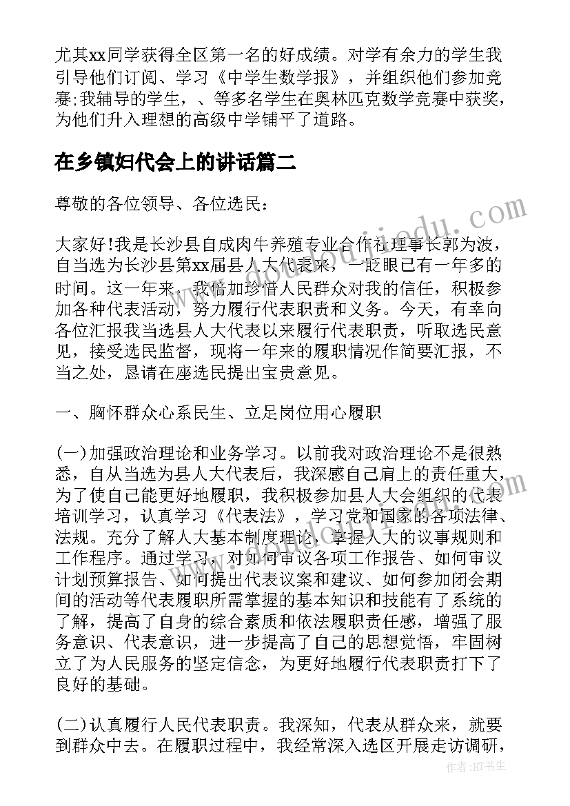 最新在乡镇妇代会上的讲话 镇人大代表述职报告(优秀7篇)