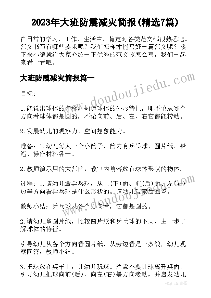 2023年大班防震减灾简报(精选7篇)