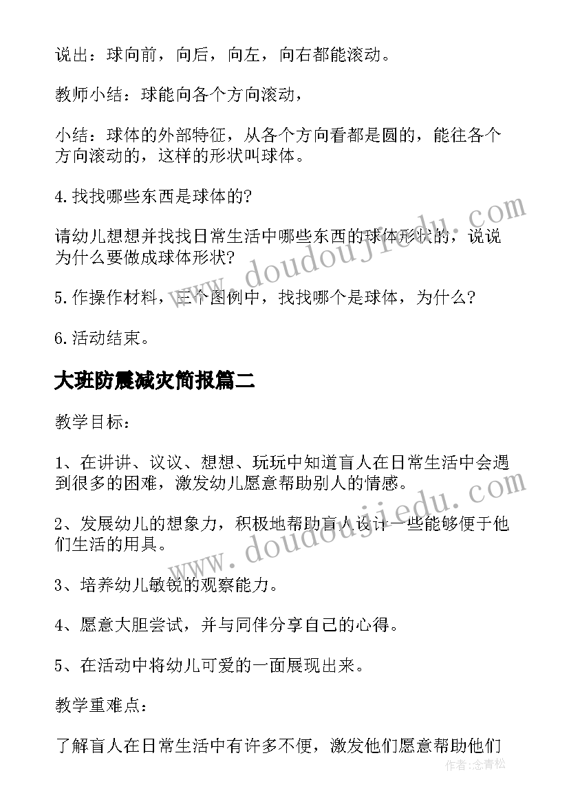 2023年大班防震减灾简报(精选7篇)