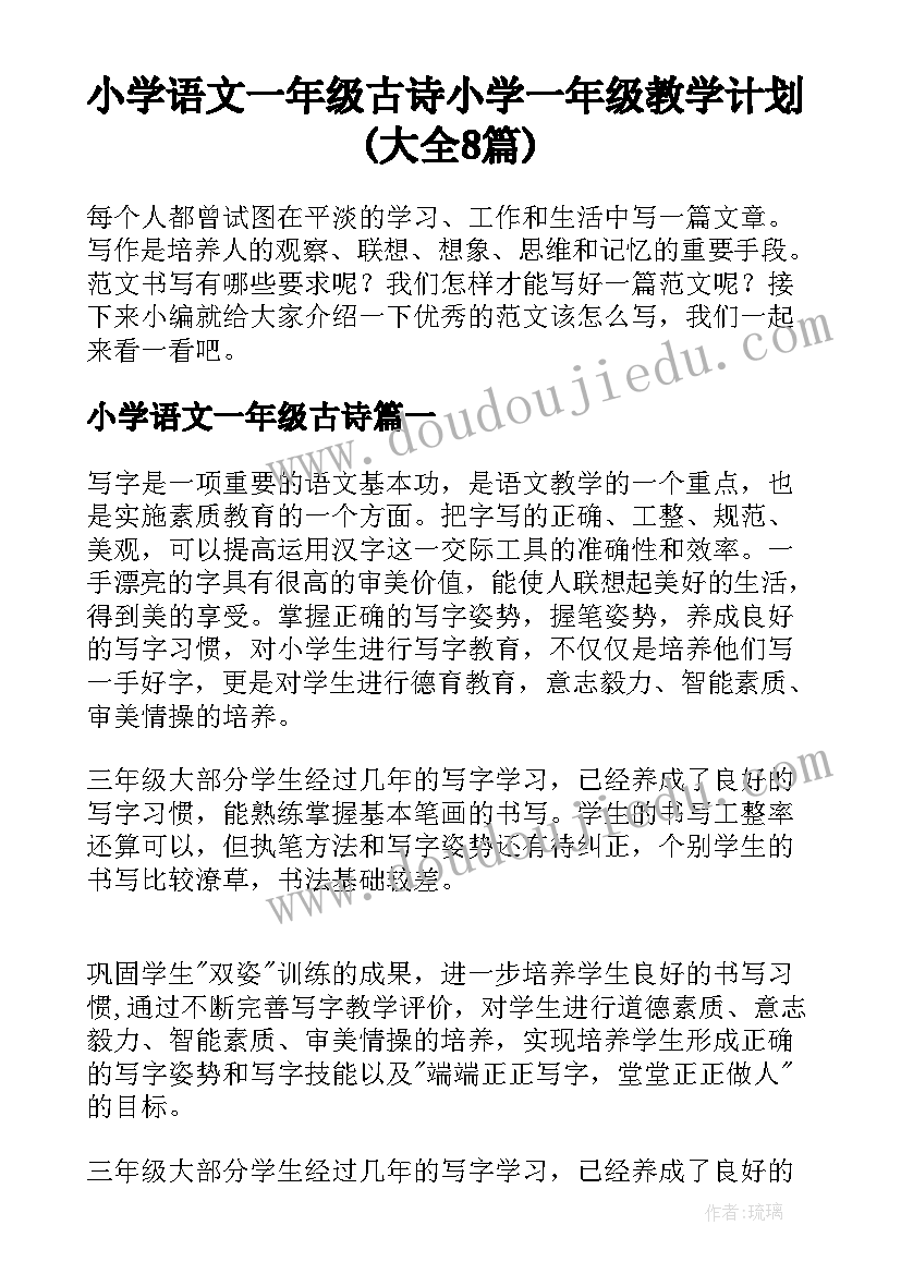 小学语文一年级古诗 小学一年级教学计划(大全8篇)