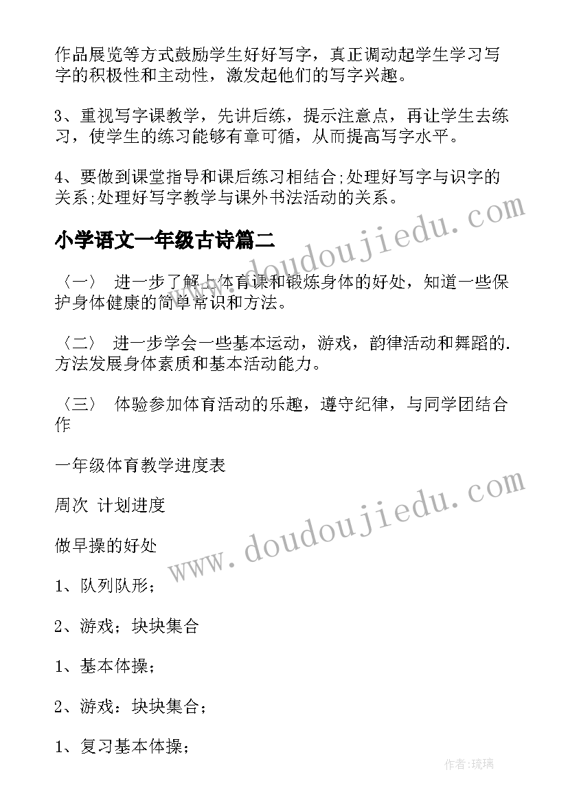 小学语文一年级古诗 小学一年级教学计划(大全8篇)