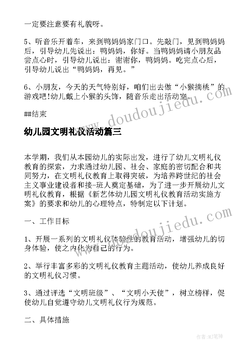 最新幼儿园文明礼仪活动 幼儿园文明礼仪活动总结(汇总5篇)