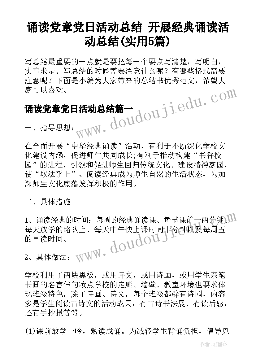 诵读党章党日活动总结 开展经典诵读活动总结(实用5篇)