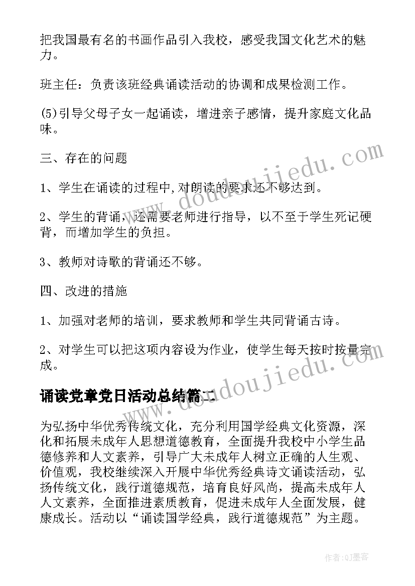 诵读党章党日活动总结 开展经典诵读活动总结(实用5篇)