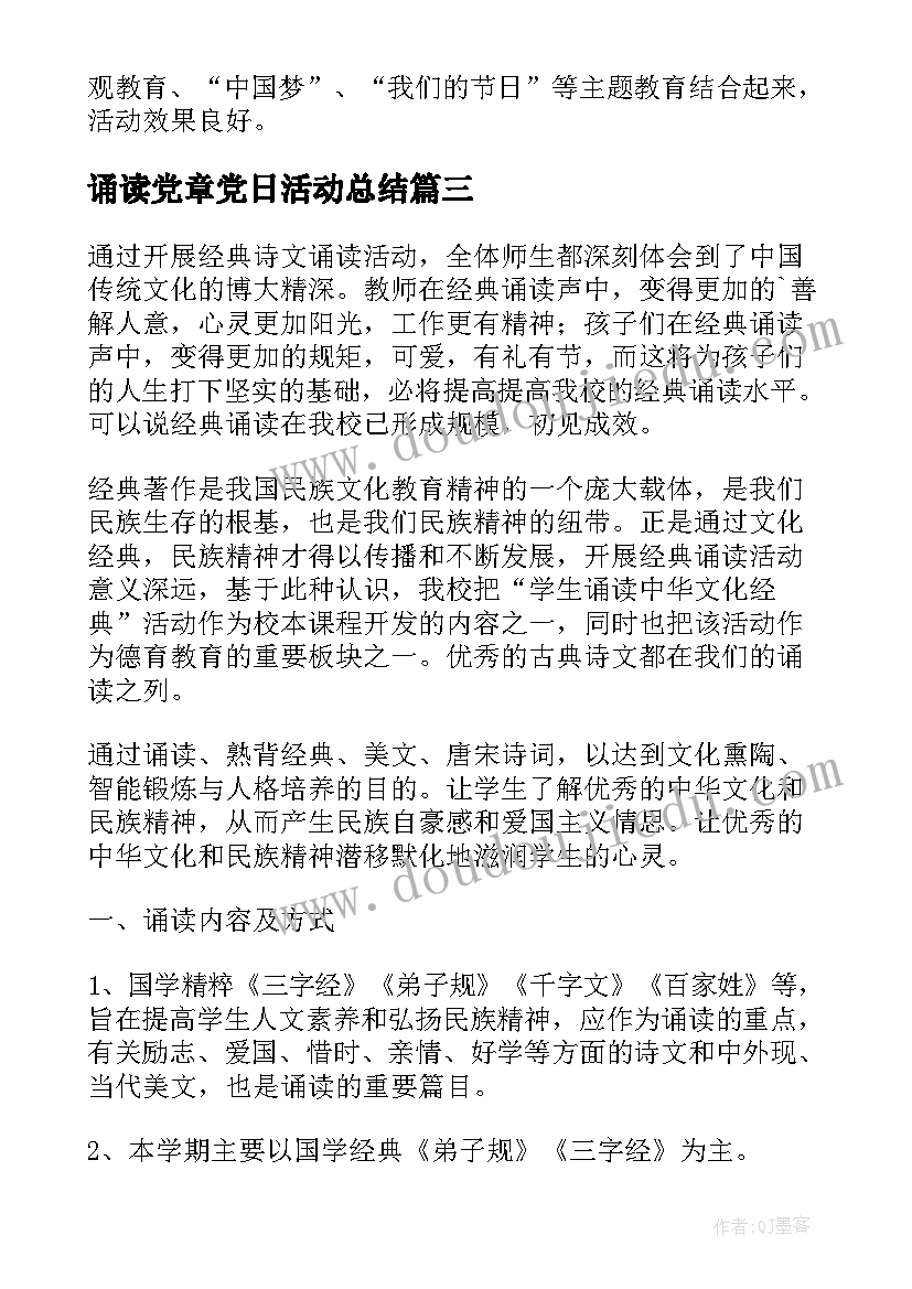 诵读党章党日活动总结 开展经典诵读活动总结(实用5篇)