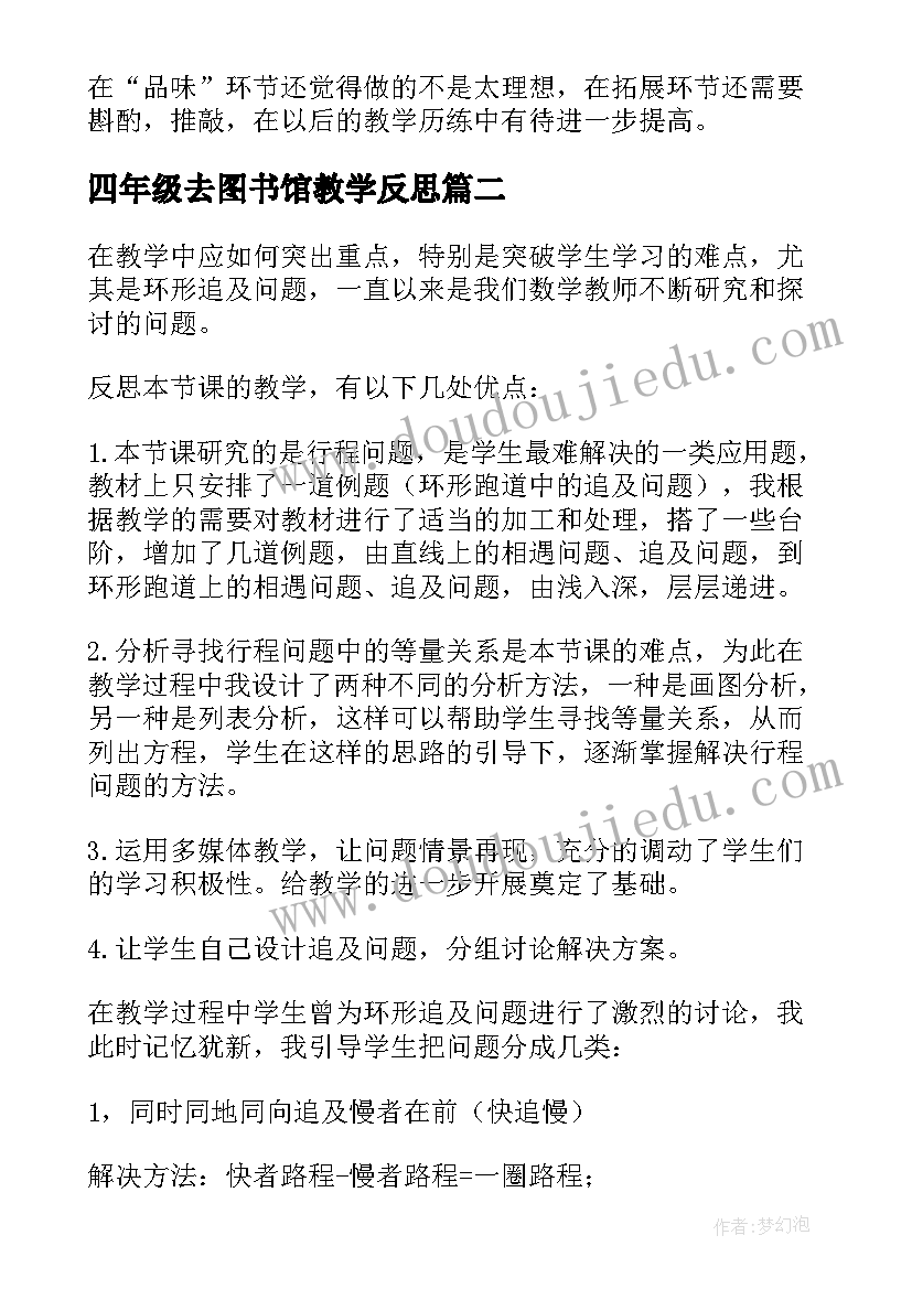 最新四年级去图书馆教学反思(精选10篇)