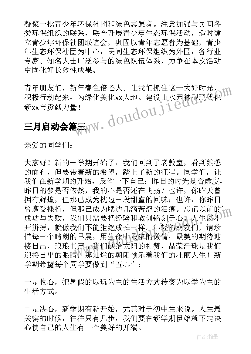 2023年三月启动会 活动启动仪式领导个人致辞(模板8篇)