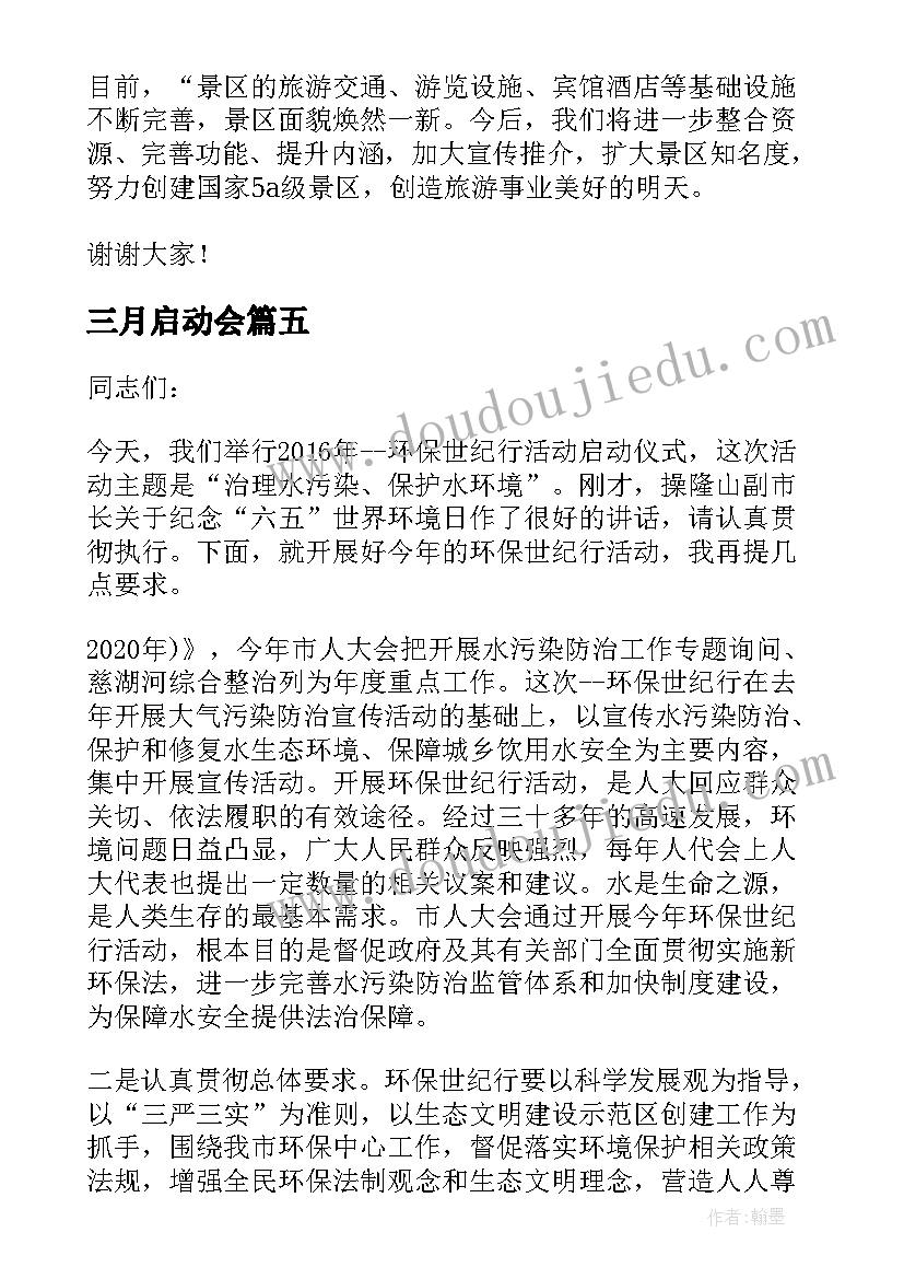 2023年三月启动会 活动启动仪式领导个人致辞(模板8篇)